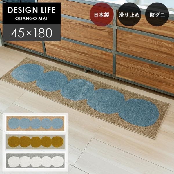 ラグ ・ マット の老舗ブランド スミノエ が作る安心・安全の 日本製 キッチンマット 。耐熱 加工 を施しているので、ホットカーペット や 床暖房 にも対応。安全性、効果持続性の高い 防ダニ 加工 を施し、裏面に 滑り止め 加工もプラスし...