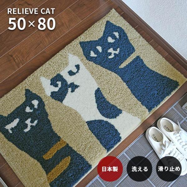 玄関マット リリーブキャット 50×80 cm 洗える 日本製 滑り止め スミノエ製 猫 ネコ ねこ モチーフ マット 送料無料
