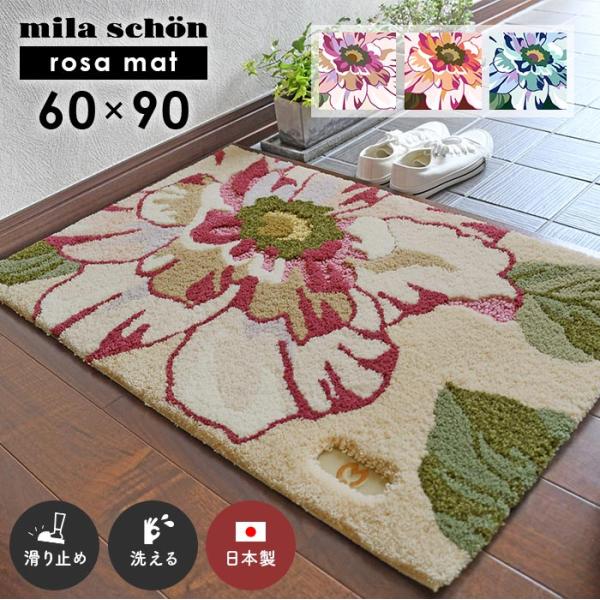 玄関マット ローザマット 60×90 cm 洗える 日本製 滑り止め ミラ・ショーン milaschon 送料無料