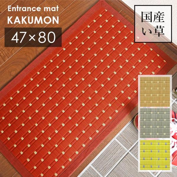 い草 玄関マット 角紋 47×80 cm 日本製 香り高い 国産 い草 100％ 滑り止め 掛川織 送料無料