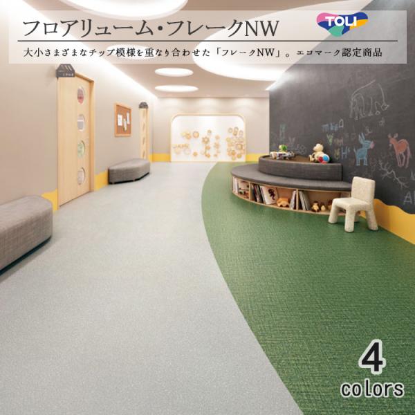 東リ 複層ビニル床シートFS フロアリューム フレークNW（1m以上