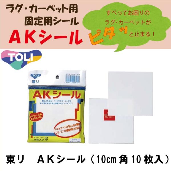 【メール便にてお届け送料無料！】東リ　AKシール 10cm角 10枚 （10枚/袋入）タイルカーペットやラグマット固定用シール