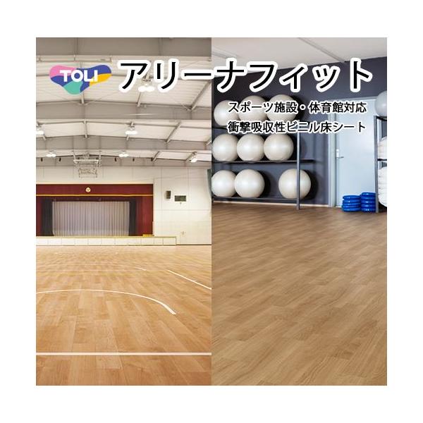 東リ アリーナフィット 体育館・スポーツ施設向け衝撃吸収性ビニル床シート 巾1820mm 長さ10cm単位(1m以上での販売)