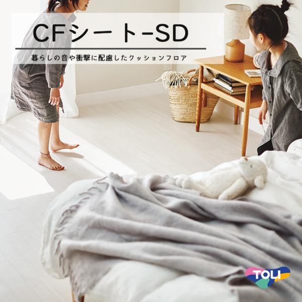 東リ クッションフロア CFシート SD(1m単位での販売)HS 1820mm(厚3.3mm)ビニル床シート　階下への音の伝わりを軽減する
