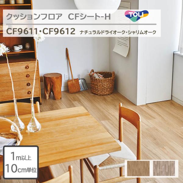 ■1m以上からご注文できます。1m以上10cm単位での販売となります■サイズ：幅1820mm 厚さ1.8mm 【東リ】クッションフロア CFシート H（1m以上10cm単位での販売）幅1820mm 厚さ1.8mm トイレ 洗面所 玄関 など...