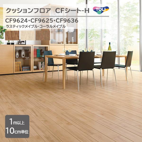 クッションフロア  フロアマット 日本製 クッションフロア フリーカットタイプ（約1.8mm厚）/敷くだけで