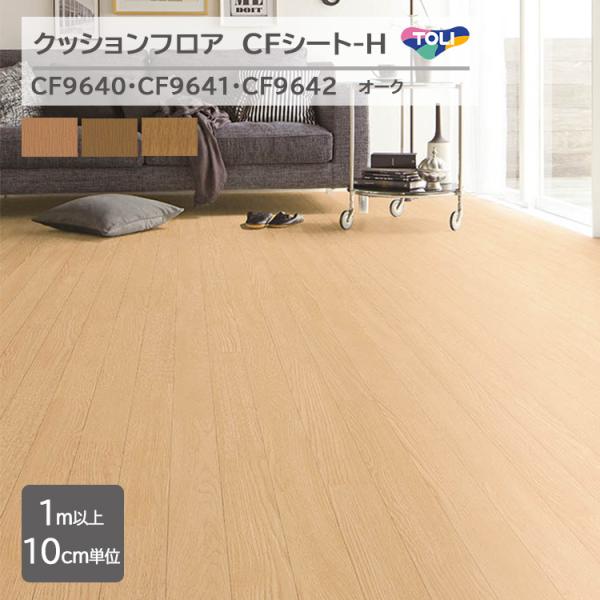 東リ（TOLI） 【1m以上10cm単位】クッションフロア CFシート H『オーク
