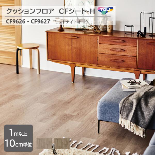 【1m以上10cm単位】クッションフロア CFシート H CF9626/CF9627