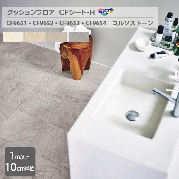 前掛けクッション サンプル】住宅用 クッションフロア 東リ / 石目柄 CF-9651 | 壁紙屋