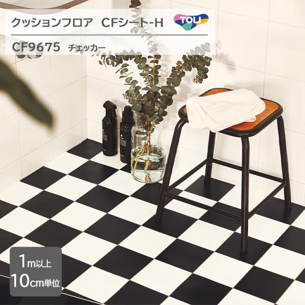 【1m以上10cm単位】クッションフロア CFシート H　CF9675『チェッカー』防炎・抗ウィルス加工・抗菌・防カビ・さらっと感