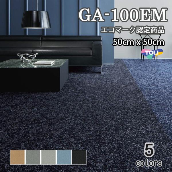 【商品詳細】日本製のタイルカーペット、東リのGA100シリーズです。【東リ】GA100EM 50cm×50cm　エコマーク認定商品・撥水・撥油・防炎・制電・防汚【GA100EM】エコマーク認定タイルカーペット。グローン購入法適合品。防炎/防...
