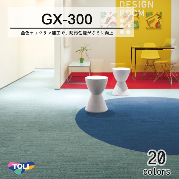 東リ（TOLI） タイルカーペットGX-300 50cm×50cm立体的で深い色調の