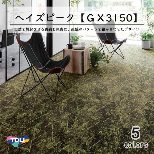 タイルカーペット　GX3155 東リ　50cm×50cm タイルカーペットGX3155 東リ50cm×50cm