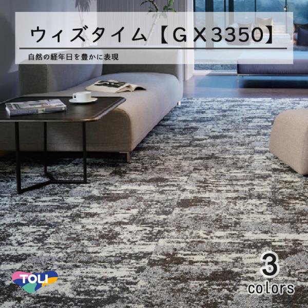 東リ 東リ ウィズタイム タイルカーペット GX-3350 50cm×50cm