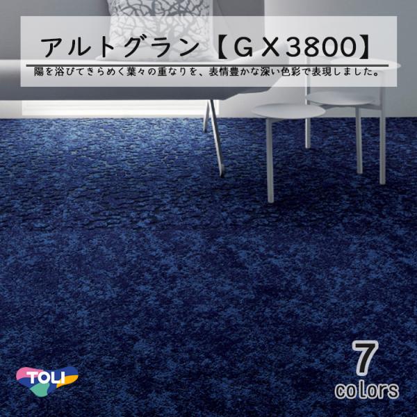 東リ タイルカーペット GX-3800 50cm×50cmベルベットを思わせる