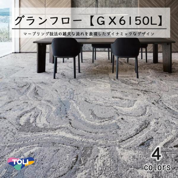 りんこ　東リ　カーペット　1箱 carpetcollection_gx6150l