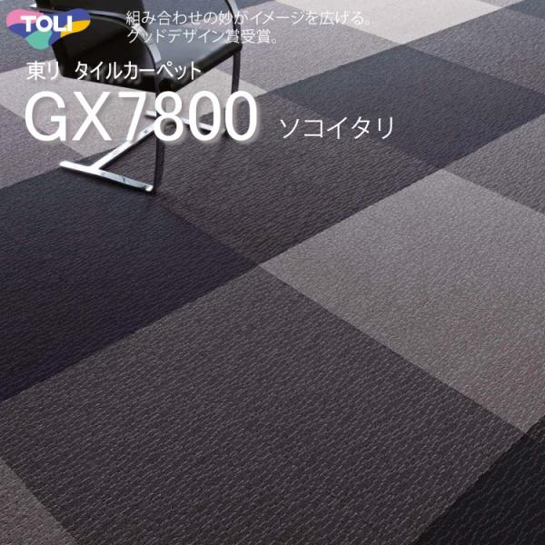 東リ（TOLI） タイルカーペット GX-7800 GX7813-7816 50cm×50cm施工が