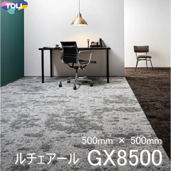 東リ タイルカーペット GX-8500 GX8501-8503　50cm×50cm