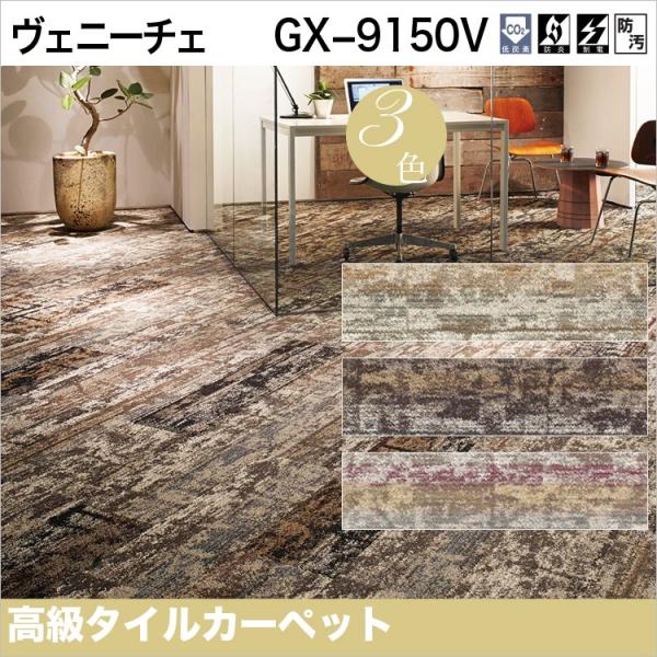 東リ タイルカーペット GX-9150V GX9151V-9153V 25cm×100cm