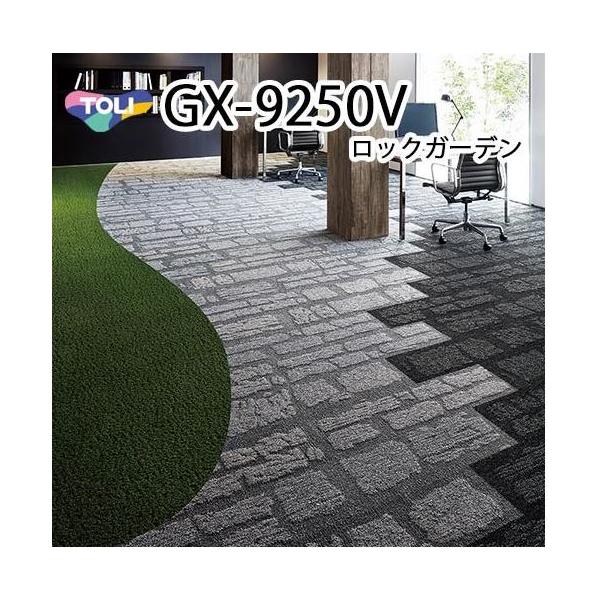 東リ（TOLI） タイルカーペット ロックガーデン GX-9250V : ラグ