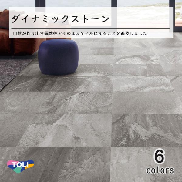 東リ 東リ コンポジションビニル床タイル ダイナミックストーン