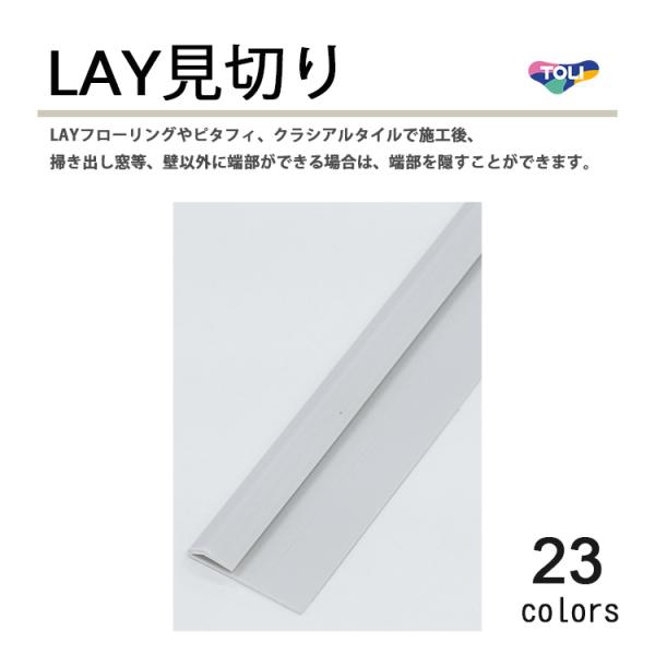 東リ LAY フローリング や LAYフローリング ピタフィー、クラシアルタイル 用の床見切り材です。裏面に両面テープがついておりますので、置くだけで使用可能です。寸法：幅（上辺）10mm・（下辺）幅23.5mm高さ:4mm長さ:2100m...