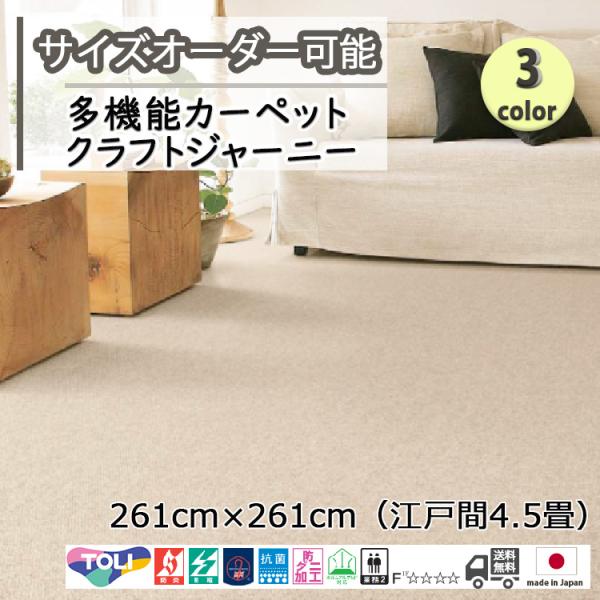 多機能カーペット 261cm×261cm 江戸間約4.5畳 東リ クラフトジャーニー 日本製 抗菌/防炎/防ダニ/静電/ホットカーペット、床暖OK