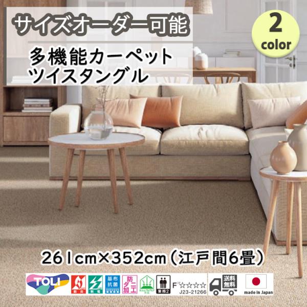 多機能カーペット 261cm×352cm 江戸間約6畳 東リ ツイスタングル 日本製 抗菌/防炎/防ダニ/静電/ホットカーペット、床暖OK