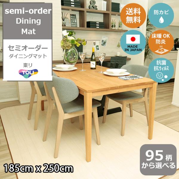 ■商品詳細■セミオーダーダイニングマット 185cm×250cm抗菌・抗ウィルス・防炎・防カビ拭ける！ダイニングマット【東リ日本製】食べこぼしなどで汚れやすい、ダイニングテーブルなどの下にぴったりなダイニングマットです。全厚：1.8mm(テ...