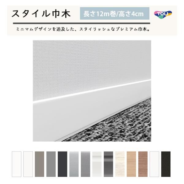 東リ（TOLI） スタイル巾木出隅材（プレーン・陰影） STHDE 長さ20cm