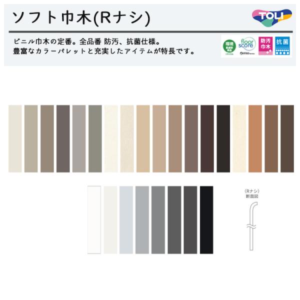 東リ（TOLI） ソフト巾木 Rナシ 高さ6cm TH60RN 1セット25枚 巾木