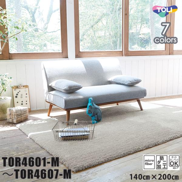 東リ（TOLI） ラグ TOR4601M-4607M 140cm×200cm 遊び毛なし・マイクロ