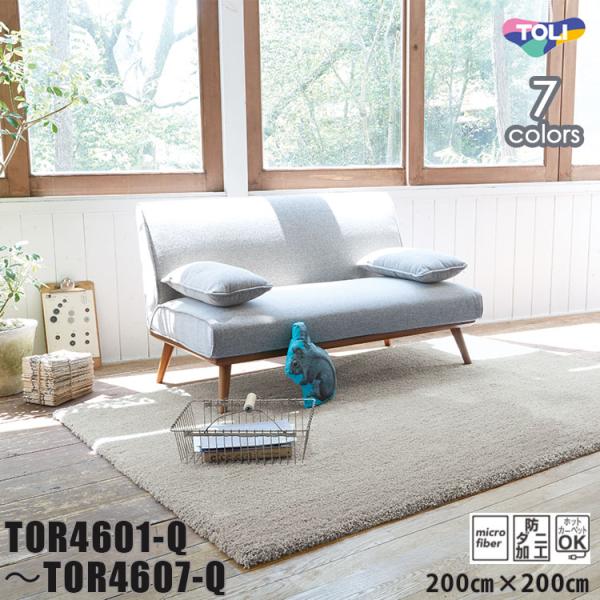 東リ ラグ　W70cm×H120cm 東リ（TOLI） ラグ TOR4601Q-4607Q 200cm×200cm 遊び毛なし・マイクロ