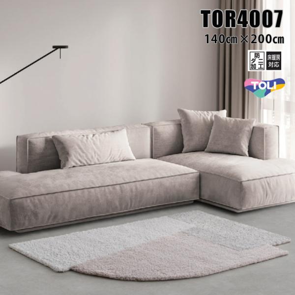 東リ（TOLI） ラグ TOR4007 140cm×200cm 3 種類のパターンと