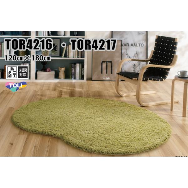東リ TOLI ラグ TOR3617 円形 148cm 東リ（TOLI） ラグ TOR4216・TOR4217 120cm× 180cm 丸みのあるフォルム
