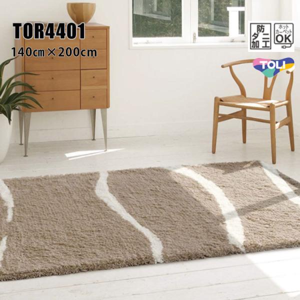 東リ（TOLI） ラグ TOR4401 140cm×200cm フリーハンドで描いた抑揚の