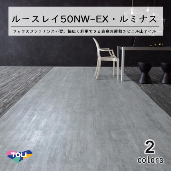 東リ 塩ビタイル ルースレイタイルLLフリー50NW-EX（10枚） LUMINOUS（ルミナス） FOA500mm×500mm