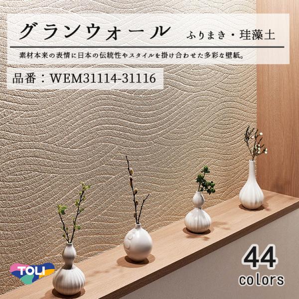 東リ（TOLI） 壁紙 グランウォール 「ふりまき・珪藻土5」（WEM31114