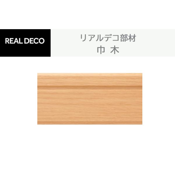 東リ（TOLI） リアルデコ 巾木（部材） 1ケースからご注文を承ります
