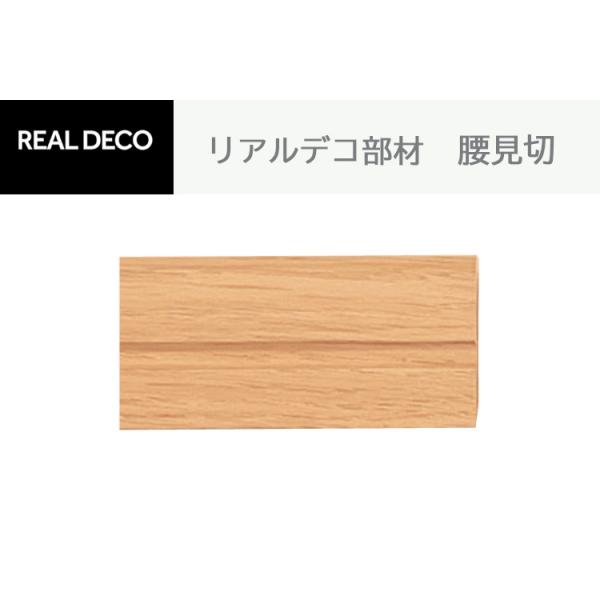 東リ 壁紙 リアルデコ腰見切 1ケースからご注文を承ります