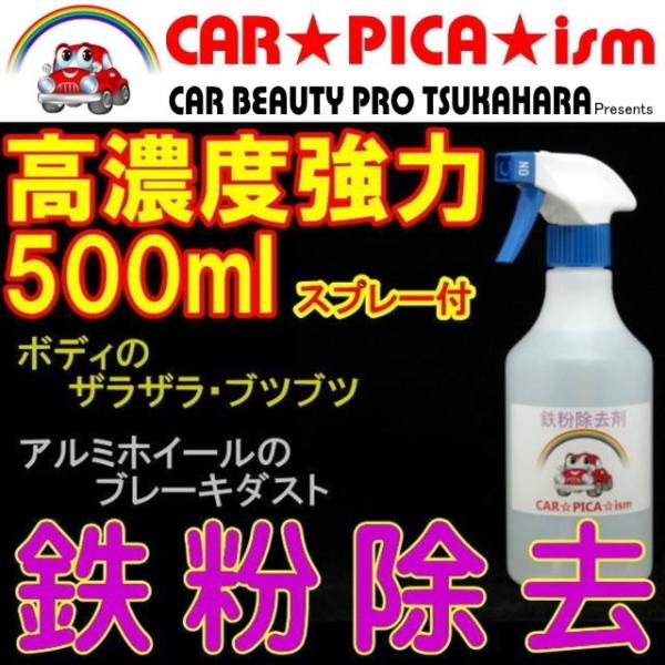 鉄粉除去剤 500ml スプレーノズル付 業務用 ホイール ボディ  鉄粉落とし 鉄粉クリーナー 洗車 車用ボディーに付着してしまった鉄粉及びアルミホイールのブレーキダストを簡単に除去することができます。研磨剤を含んでなくボディーに無用なダ...