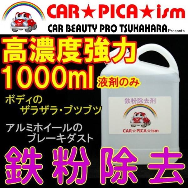 鉄粉除去剤 1000ml 濃いから効く PRO用原液タイプ ブレーキダスト・鉄粉除去の決定版 業務用 ホイール ボディ 融雪剤 洗車 :icc-1000:カーピカイズム - 通販 鉄粉除去剤 1000ml 濃いから効く PRO用原液タイプ ブレーキダスト・鉄粉除去の決定版 業務用 ホイール ボディ 融雪剤 洗車 :icc-1000:カーピカイズム - 通販