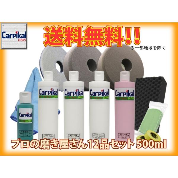 業務用カーピカルコンパウンド プロの磨き屋さん 12品セット 業務用カーピカルコンパウンド プロの磨き屋さん 12品セット