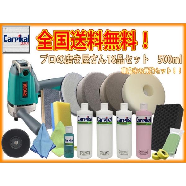 ポリッシャー付き 業務用カーピカル プロの磨き屋さん18品セット