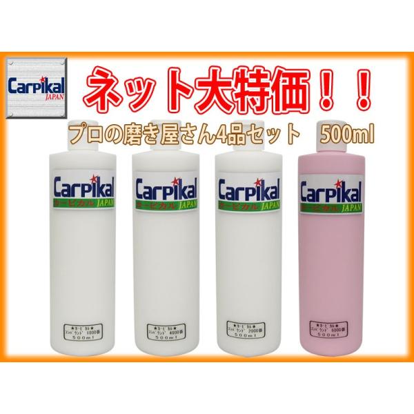 業務用 カーピカル コンパウンド 4品セット 500ml : カーピカル 業務用 カーピカル コンパウンド 4品セット 500ml : カーピカル
