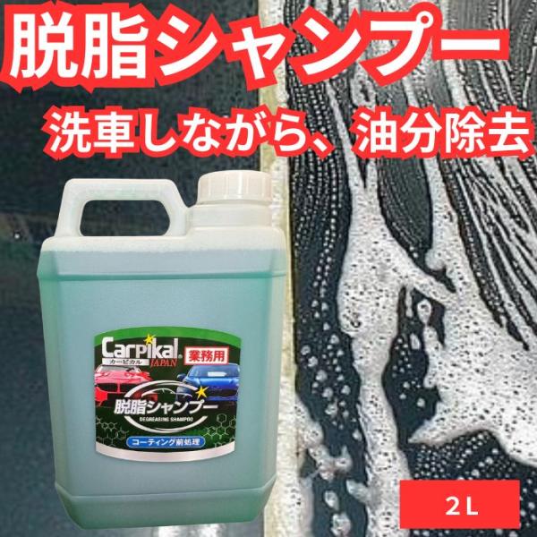 コーティング前の下地処理に 業務用 脱脂シャンプー カーピカルjapan