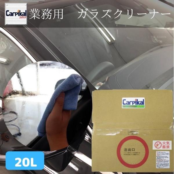 ２度吹き不要 業務用ガラスクリーナー カーピカルjapan