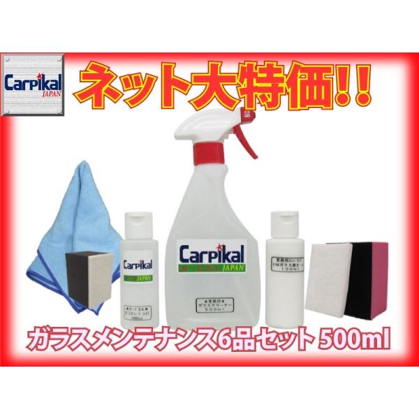 業務用 ガラスメンテンス６品セット　 500ml