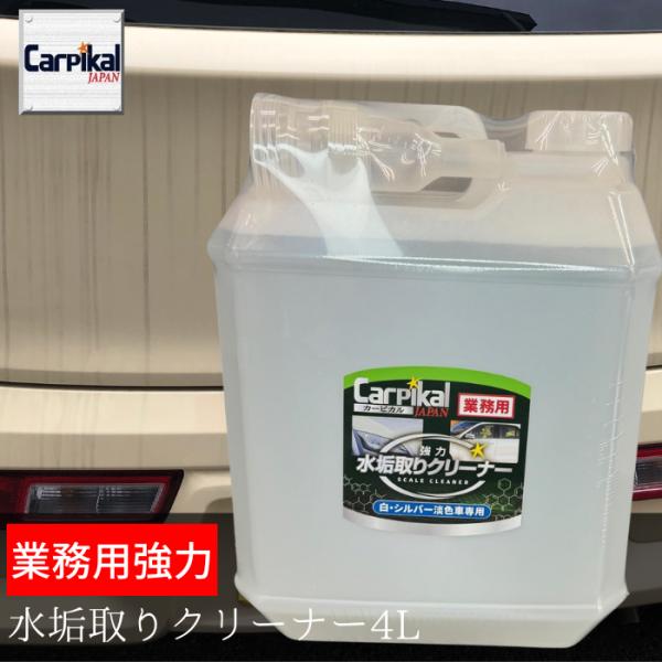 水垢 クリーナー 業務用 洗車用品の人気商品 通販 価格比較 価格 Com
