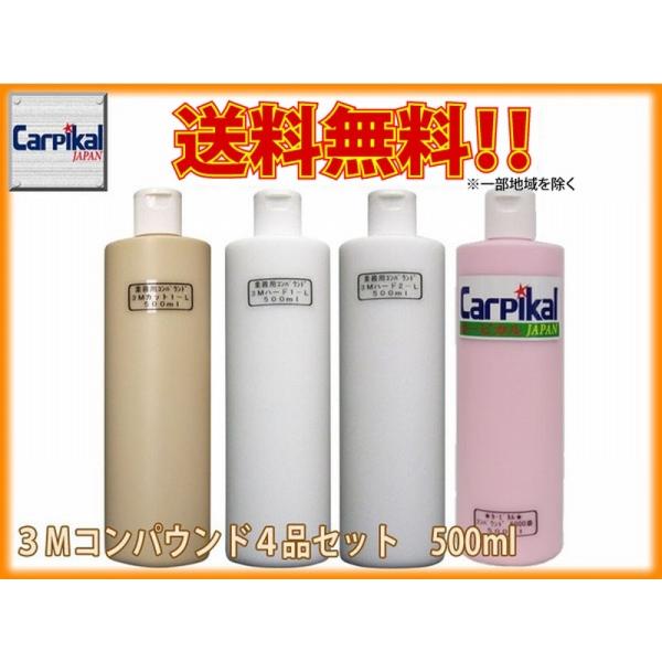 3Mコンパウンド 4品 セット 500ml : カーピカルJAPAN NET事業部 3Mコンパウンド 4品 セット 500ml : カーピカルJAPAN NET事業部